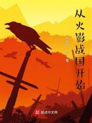 從火影戰國開始 從火影戰國開始