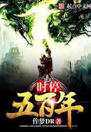 時停五百年 時停五百年