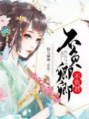 不負卿卿不負君 不負卿卿不負君