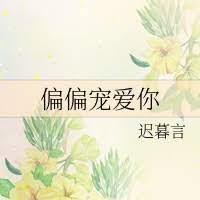 偏偏寵愛你 偏偏寵愛你