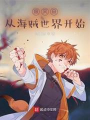 毀滅日,從海賊世界開始 毀滅日,從海賊世界開始