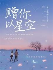 贈你以星空 贈你以星空