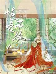 對偏執權臣恃寵而撩後 對偏執權臣恃寵而撩後
