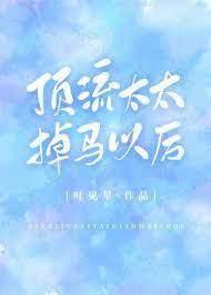 頂流太太掉馬以後 頂流太太掉馬以後