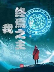 我，終焉之主