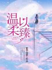 溫柔以臻 溫柔以臻