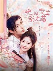 我的女主別太萌 我的女主別太萌