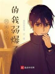 只會平A的我弱爆了 只會平A的我弱爆了