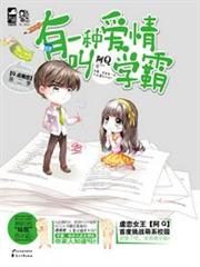有一種愛情叫學霸