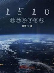 1510我的環球航行 1510我的環球航行