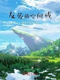 友乾的空間戒 友乾的空間戒