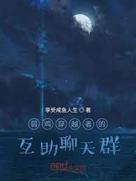 弱雞穿越者的互助聊天群 弱雞穿越者的互助聊天群