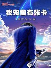我兜里有張卡 我兜里有張卡