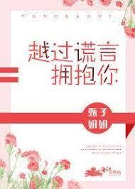 越過謊言擁抱你