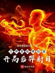 萬界競技模擬器:開局后羿射日 萬界競技模擬器:開局后羿射日