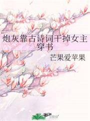 炮灰靠古詩詞幹掉女主穿書