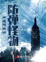 開局就是防彈怪物 開局就是防彈怪物