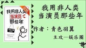 我用非人類當演員那些年 我用非人類當演員那些年