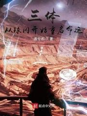 面壁者:從球狀閃電開始重啟命運 面壁者:從球狀閃電開始重啟命運
