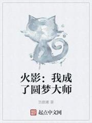 火影:我成了圓夢大師 火影:我成了圓夢大師