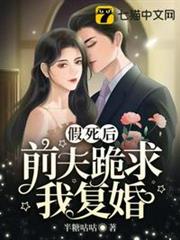 假死後前夫跪求我復婚 假死後前夫跪求我復婚