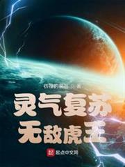 靈氣復甦,無敵虎王! 靈氣復甦,無敵虎王!
