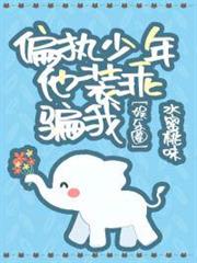 偏執少年他裝乖騙我[娛樂圈]