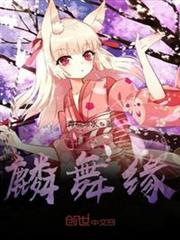 斗羅之麟舞緣 斗羅之麟舞緣