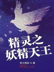 精靈之妖精天王