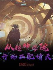 從超神學院開始匹配諸天 從超神學院開始匹配諸天
