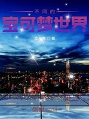 不同的寶可夢世界 不同的寶可夢世界