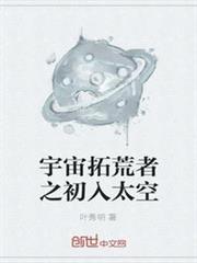 宇宙拓荒者之初入太空 宇宙拓荒者之初入太空