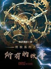 終極系列之所有的故事 終極系列之所有的故事
