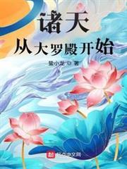 諸天從大羅殿開始 諸天從大羅殿開始