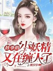 封爺的小妖精又在纏人了 封爺的小妖精又在纏人了