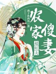 農家傻妻超旺夫 農家傻妻超旺夫