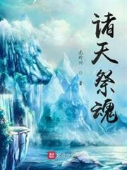 諸天祭魂 諸天祭魂