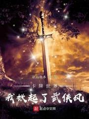 卡牌世界:我掀起了武俠風 卡牌世界:我掀起了武俠風