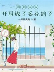 回到過去,開局放了系花鴿子 回到過去,開局放了系花鴿子