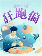 我的人生狂跑偏 我的人生狂跑偏