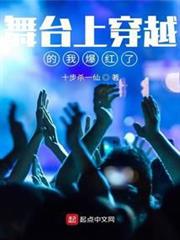 舞台上穿越的我爆紅了 舞台上穿越的我爆紅了