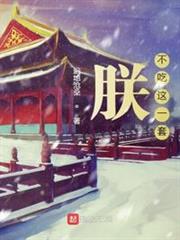 朕不吃這一套 朕不吃這一套