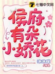 侯府有朵小嬌花 侯府有朵小嬌花
