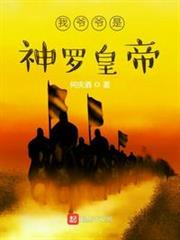 我爺爺是神羅皇帝 我爺爺是神羅皇帝