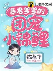 暴君爹爹的團寵小錦鯉 暴君爹爹的團寵小錦鯉