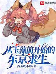 從玉藻前開始的東京求生 從玉藻前開始的東京求生