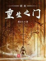 明末重生之門 明末重生之門