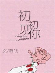 初初見你 初初見你