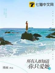 所有人都知道你只愛她 所有人都知道你只愛她