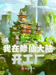 我在修仙大陸開工廠 我在修仙大陸開工廠